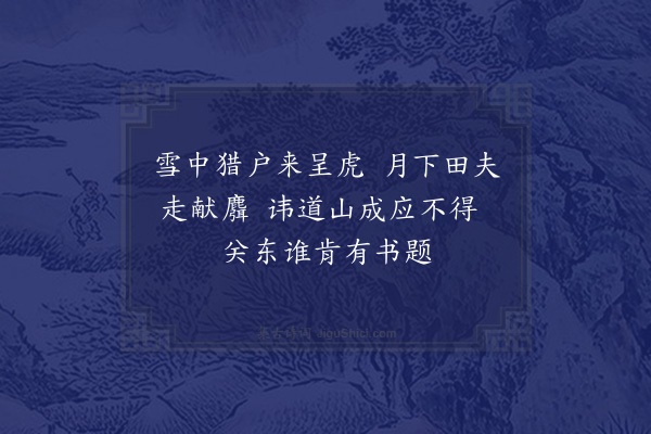 晁说之《郡斋戏句·其三》