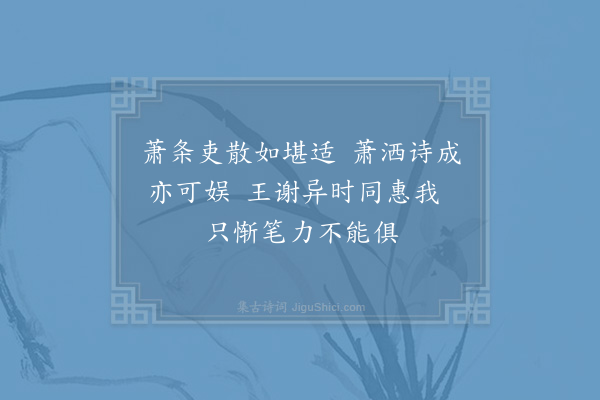 晁说之《郡斋戏句·其五》