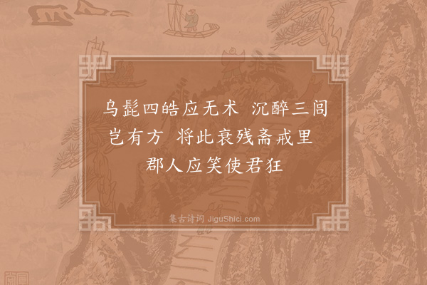 晁说之《郡斋戏句·其一》