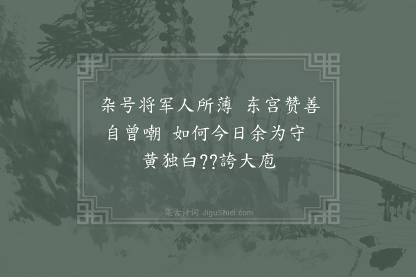 晁说之《郡斋戏句·其六》