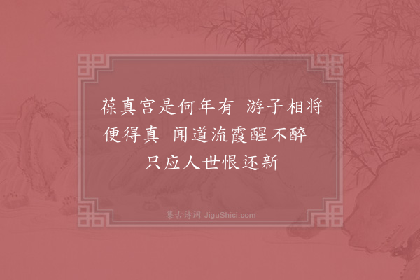 晁说之《闻八弟朝议二十一弟朝奉二十弟迪功与安郎仓部谢郎比部诸人集于葆真宫戏作绝句》