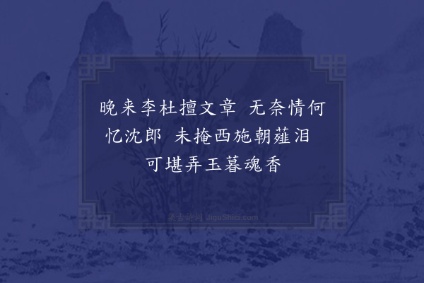 晁说之《读沈下贤集绝句二呈圆机·其一》