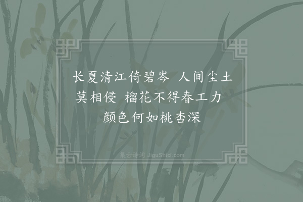 晁说之《览冀亭榴花》