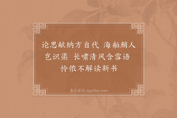 晁说之《谢钱掾》