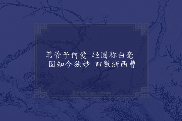 晁说之《赠笔处士曹忠》