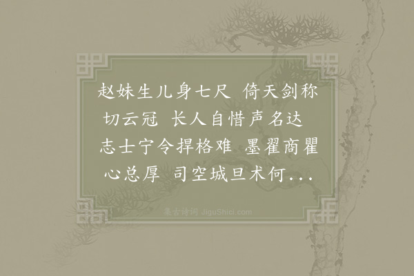 晁说之《外甥三郎删定和予冠字韵诗极可喜再用其韵作二首韦苏州有外甥赵伉献诗合雅音·其二》