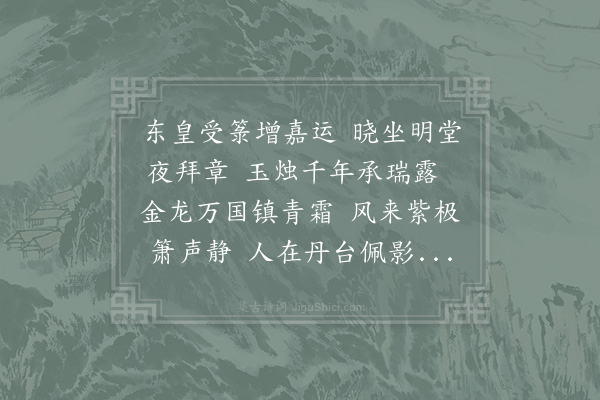 晁说之《依韵和卲太子文兄八月总章朝归长句》