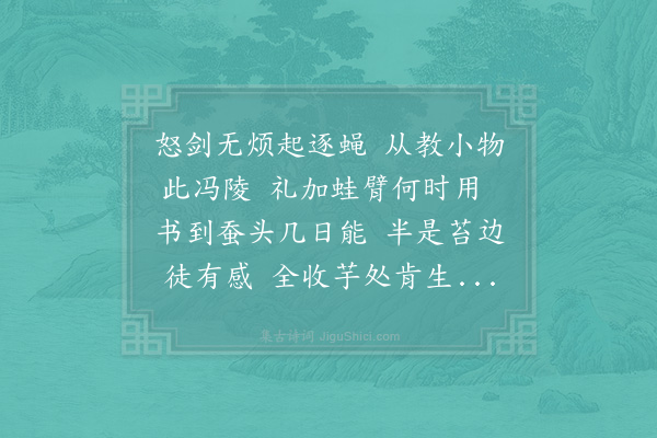 晁说之《和圆机题草虫》