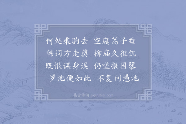 晁说之《通叟年兄视以柳侯庙诗三首辄亦有作所谓增来章之美也·其二》