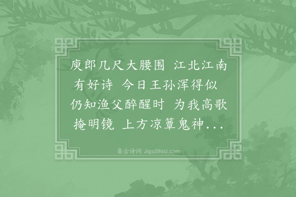 晁说之《鄜州张路钤处见东坡所书渔父四首感叹之馀因思诸王孙伯言善歌此辞每以为乐作寄伯言视张》