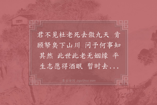 晁说之《三川言十数年前尝有一短帽骑驴之士半醉徘徊原上久之曰三川非昔时比矣恍惚失其人所在有收杜老醉游图者物色之知为杜之再来也予独鄙之作诗二首·其二》