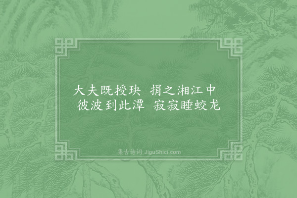 晁说之《元符二年十一月十六日赵德麟检校诸邑李方叔自酂来会中庐游灵溪寺观飞泉穷水所出涉龙潭遂至上洞寻火而入路穷乃回归息岩下岩洞泉潭前此未名尝见襄沔记郭璞游仙诗谓青溪道士鬼谷子所隐在义清县义清今其地也岩势天巧如观音大士所居潭抱石而曲泉悬级挂空若冲牙珩璜垂而有声遂名洞曰清溪岩曰补陀潭曰玉玦泉曰珠佩说之寄题四绝句·其三·玉玦潭》