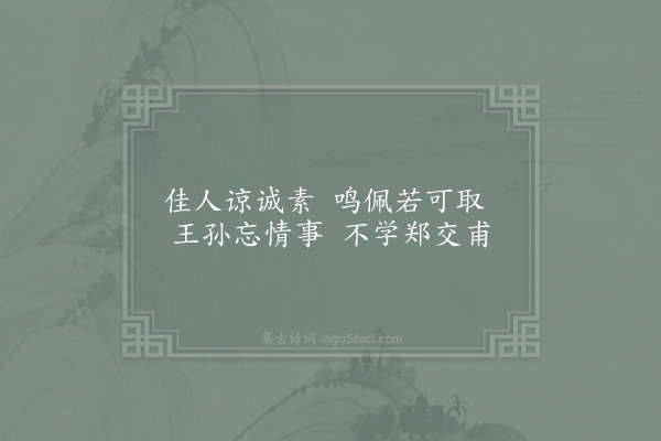 晁说之《元符二年十一月十六日赵德麟检校诸邑李方叔自酂来会中庐游灵溪寺观飞泉穷水所出涉龙潭遂至上洞寻火而入路穷乃回归息岩下岩洞泉潭前此未名尝见襄沔记郭璞游仙诗谓青溪道士鬼谷子所隐在义清县义清今其地也岩势天巧如观音大士所居潭抱石而曲泉悬级挂空若冲牙珩璜垂而有声遂名洞曰清溪岩曰补陀潭曰玉玦泉曰珠佩说之寄题四绝句·其四·珠佩泉》