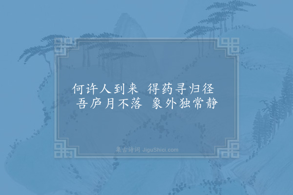 晁说之《平昔于王褒赠同处士八绝中喜诵其龙尾禅室一首今连日行荒山中颇增幽居之兴以其句为一诗寄杨中立谢显道刘壮舆陈叔易同趣归期也有好事者亦不予鄙·人还虚室静》