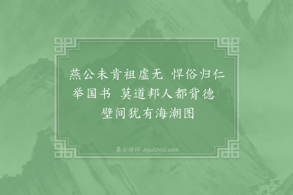 晁说之《自和因思国史燕穆之传称其知明州革轻悍斗争之俗及今海潮图作》