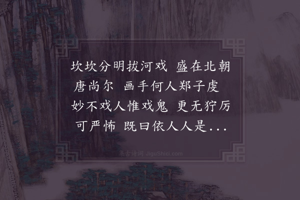 晁说之《至河中首访鬼拔河图有画人云因陆学士移其壁乃毁寸尽令人感慨终日有作》