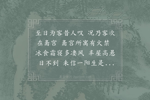 晁说之《庚子冬至祭鼎阁差充太祝致斋于内西廊待漏院以近法物库有火禁甚严不胜昼夜寒苦辄成长言》