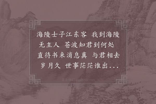 晁说之《流寓海陵半年忽得周元仲分宁书欣慰与常日不同辄有作代书》