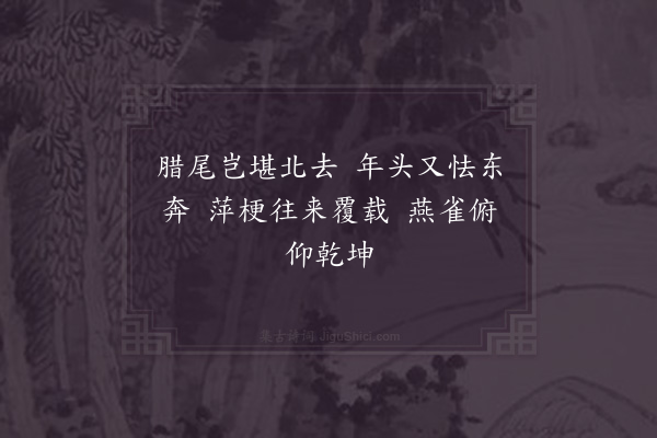 晁说之《岁暮六言》