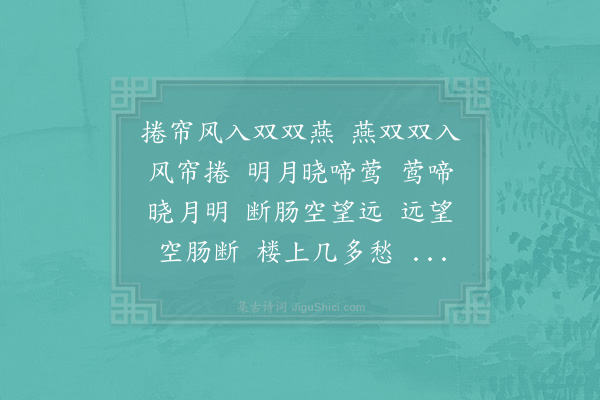 晁端礼《菩萨蛮·其四·回纹》