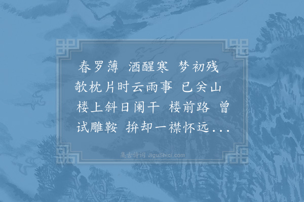 晏几道《愁倚阑令·其二》