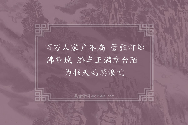 晏殊《丁卯上元灯夕·其二》