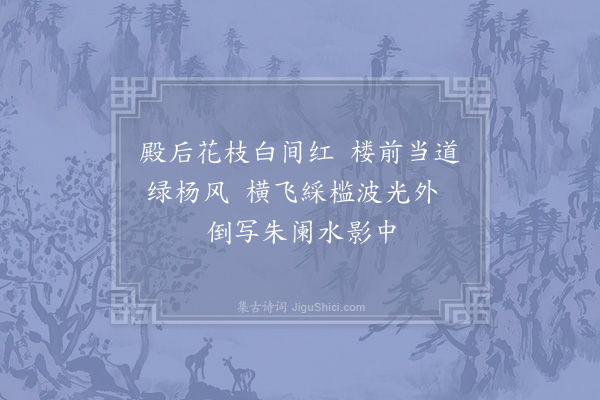 晏殊《上巳琼林苑宴二府同游池上即事口占·其一》