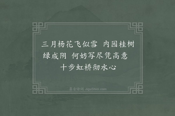 晏殊《上巳赐宴琼林与二府诸公游水心憩于西轩·其一》