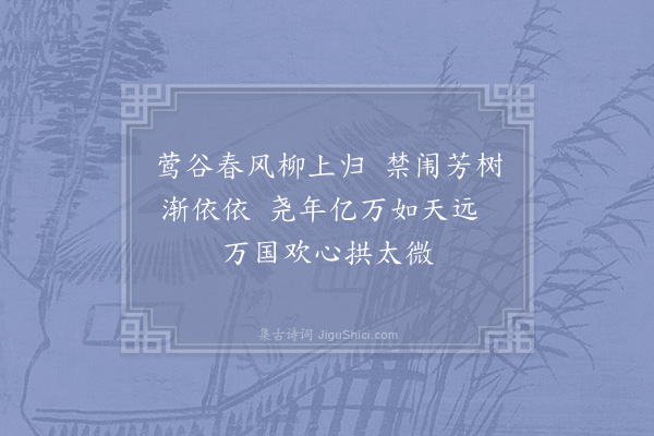 晏殊《元日词·其一·御阁》