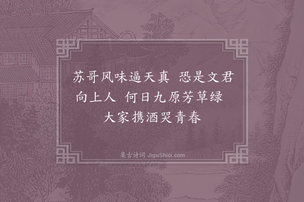 晏殊《吊苏哥》