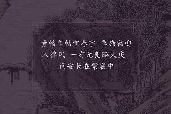 晏殊《立春日词·其一·东宫阁》