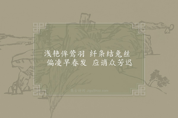 晏殊《迎春花》