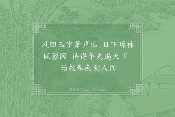 晏殊《禁苑》