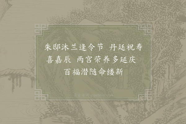 晏殊《端午词·其一·升王阁》