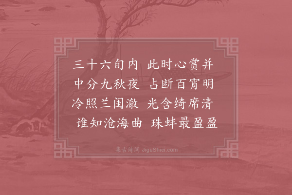 晏殊《中秋月》