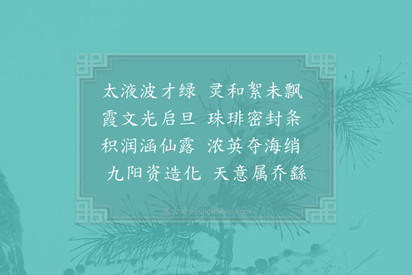 晏殊《奉和真宗御制后苑杂花海棠》