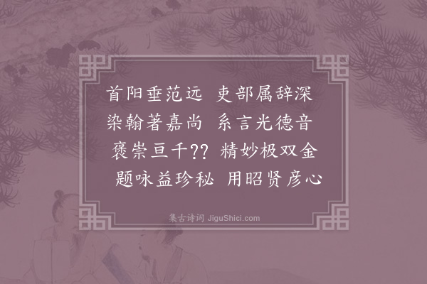 晏殊《转运度支得青州资政黄素书韩吏部伯夷颂许昌相以以诗跋尾遂为七言因而寄及谨用拙篇纪咏》