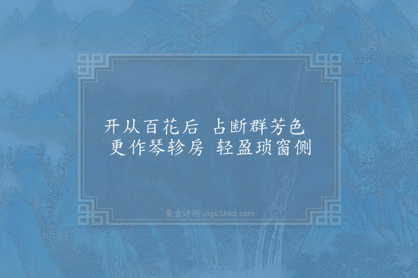 晏殊《石榴》