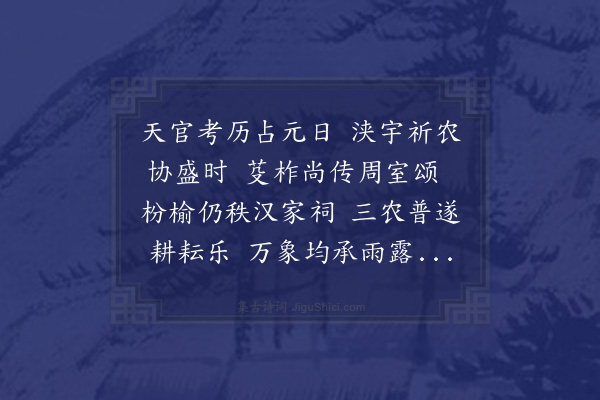 晏殊《奉和御制社日》