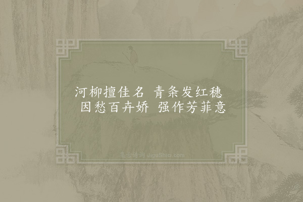 晏殊《柳》