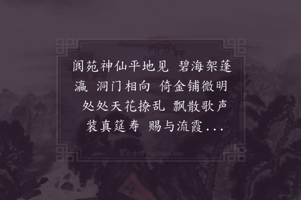 晏殊《长生乐·其二》