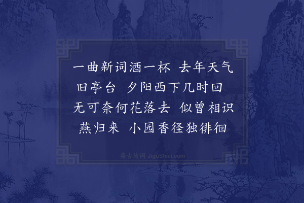 晏殊《浣溪沙·其四》