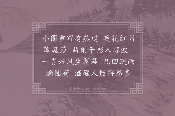 晏殊《浣溪沙·其七》