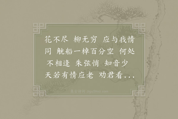 晏殊《喜迁莺·其三》