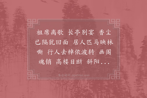 晏殊《踏莎行·其二》