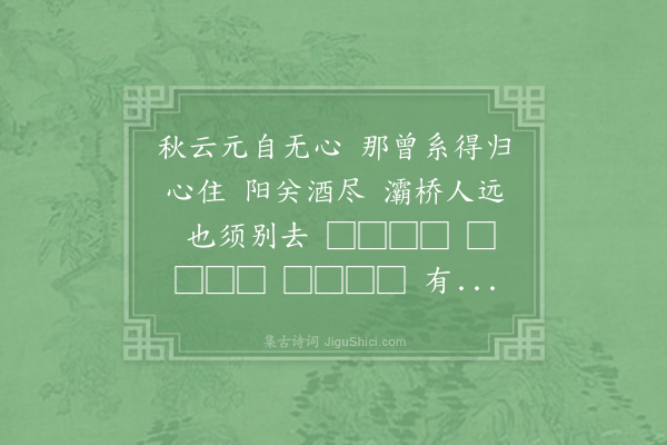 柴元彪《水龙吟·己卯中秋，寓玉山章泉赵石涧家，相留为延桂把菊之会》