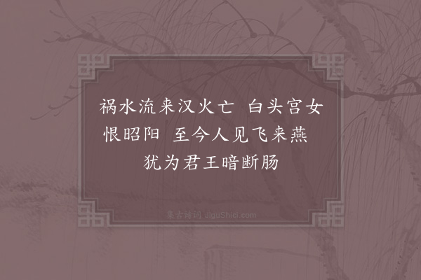 柴望《昭阳殿》