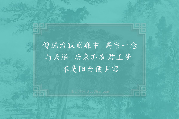 柴望《梦傅说》