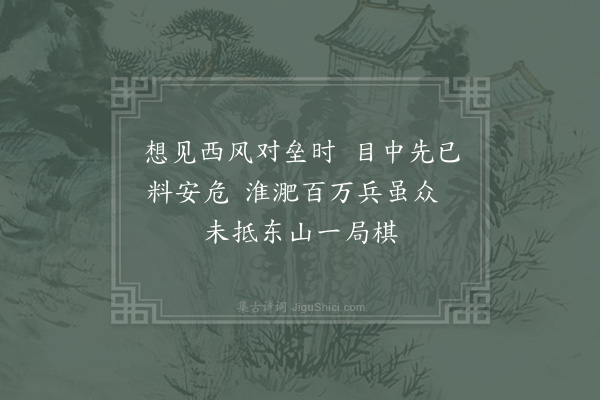 柴望《淝水》