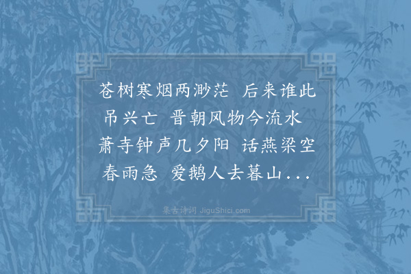 柴望《戒珠寺右军宅》